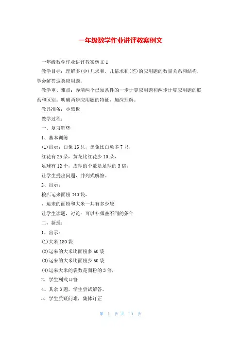 一年级数学作业讲评教案例文