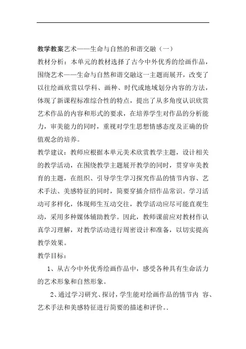 教学教案艺术生命与自然的和谐交融一