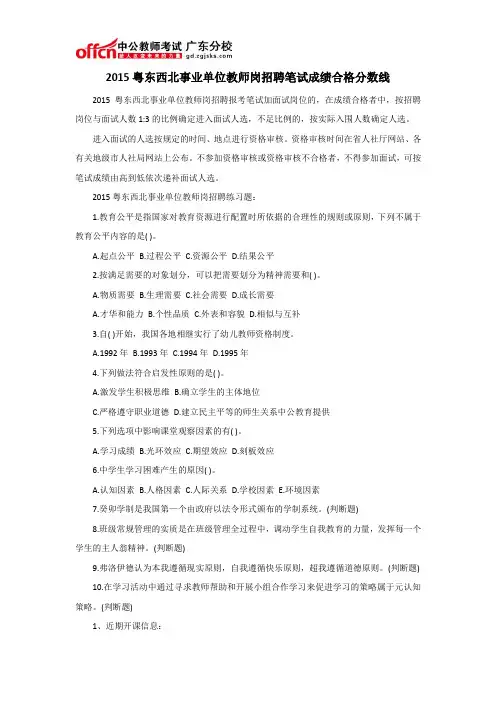 2015粤东西北事业单位教师岗招聘笔试成绩合格分数线