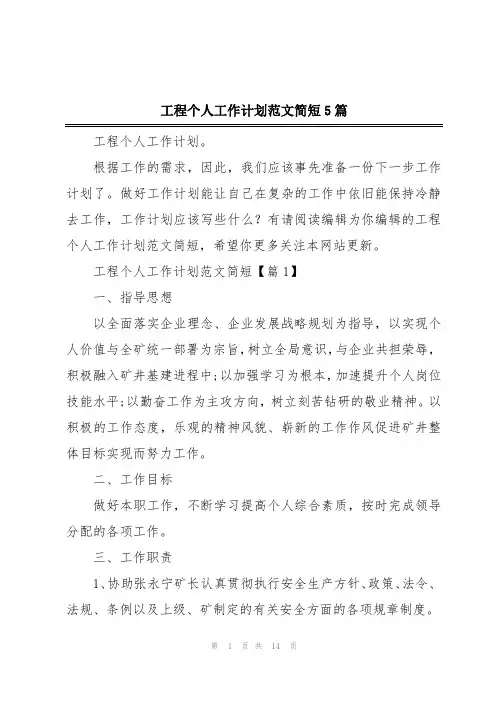 工程个人工作计划范文简短5篇