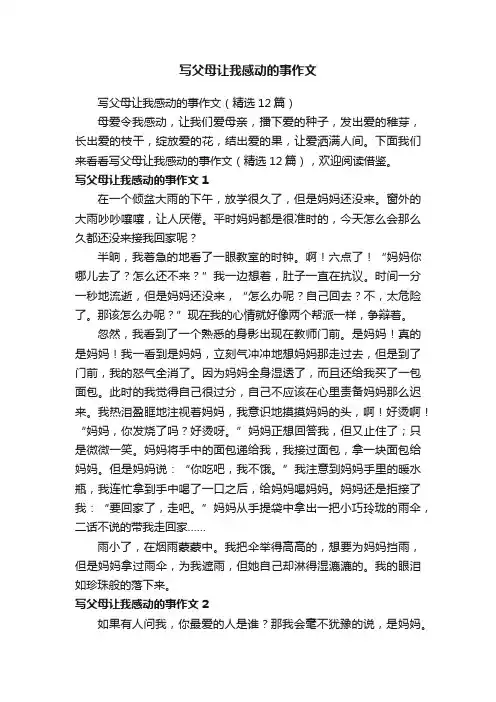 写父母让我感动的事作文