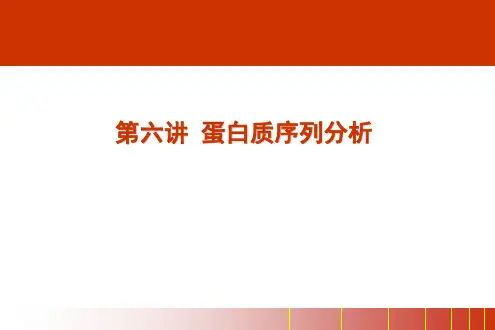 第6讲 蛋白质序列分析