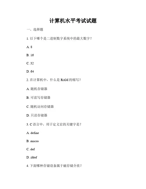 计算机水平考试试题