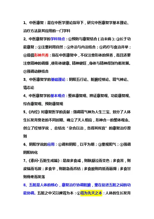 中医康复学-复习重点资料讲解