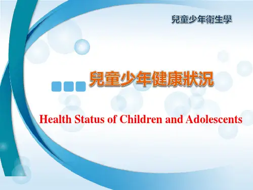儿童少年卫生学课件-儿童少年健康状况