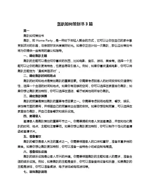 轰趴如何策划书3篇