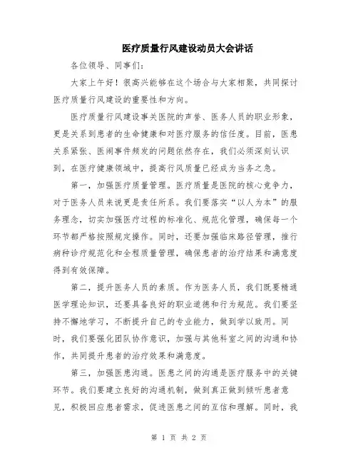 医疗质量行风建设动员大会讲话