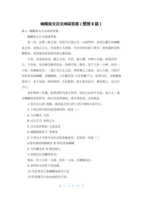 蝴蝶泉文言文阅读答案(整理8篇)