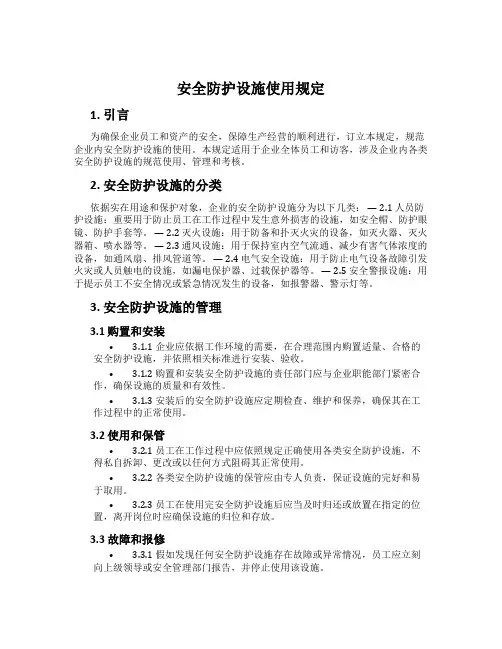 安全防护设施使用规定