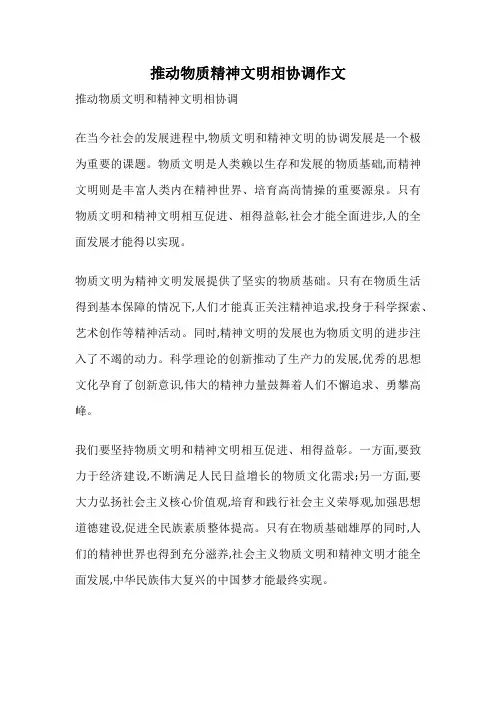 推动物质精神文明相协调作文