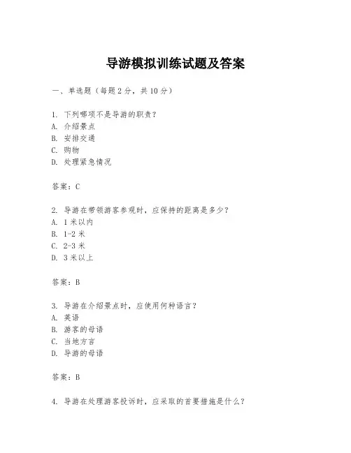 导游模拟训练试题及答案