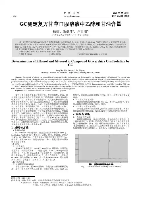 GC测定复方甘草口服溶液中乙醇和甘油含量