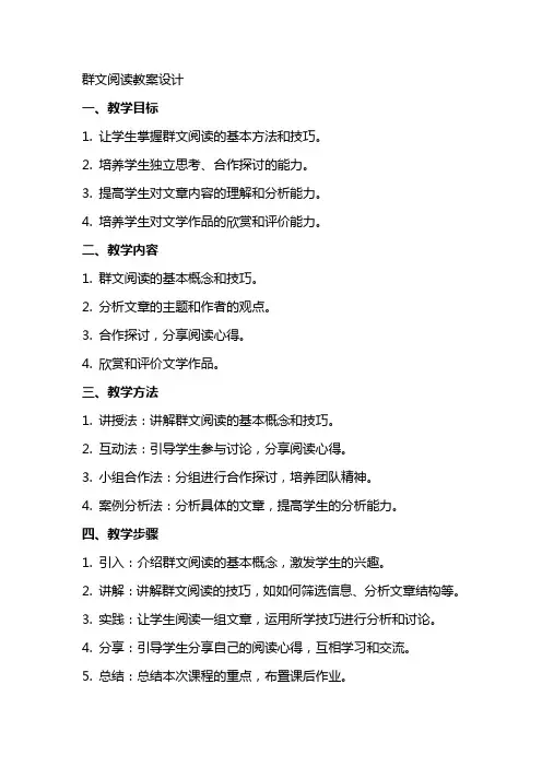 群文阅读教案设计