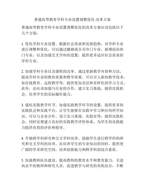普通高等教育学科专业设置调整优化 改革方案