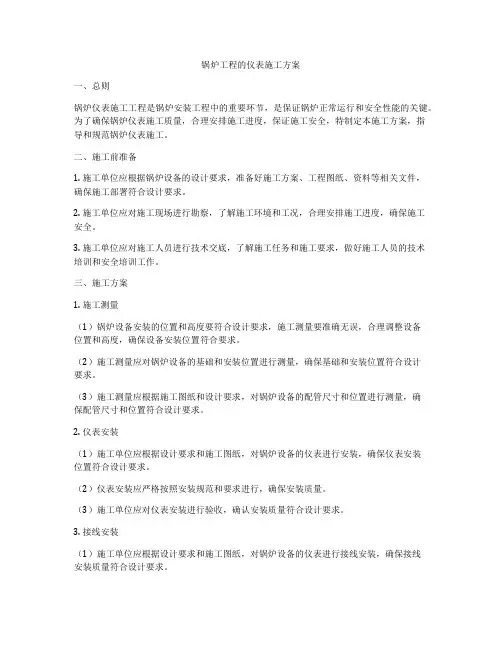 锅炉工程的仪表施工方案