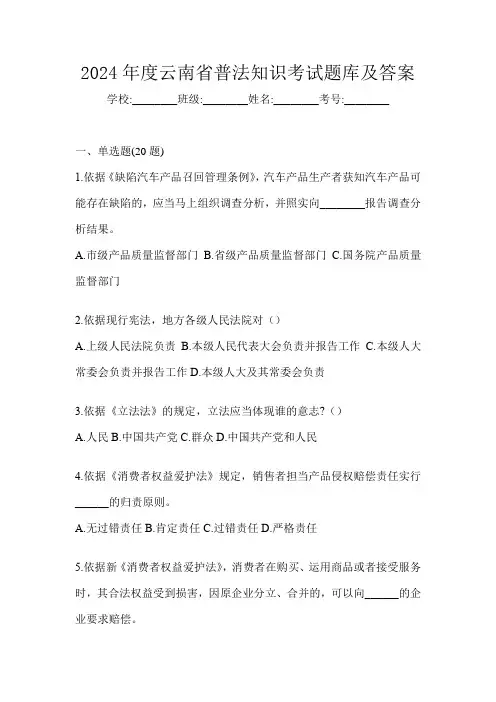 2024年度云南省普法知识考试题库及答案