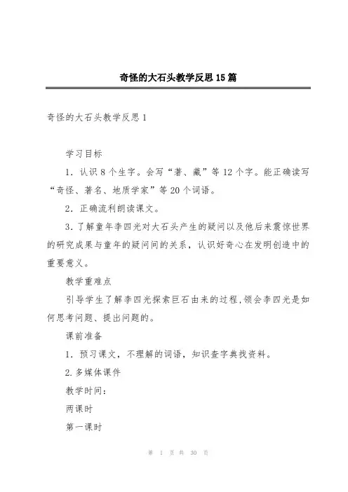 奇怪的大石头教学反思15篇