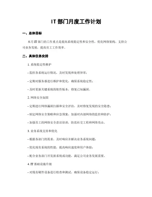 IT部门月度工作计划