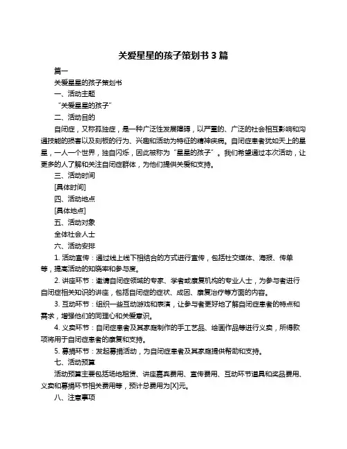 关爱星星的孩子策划书3篇