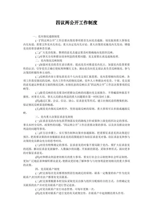 四议两公开工作制度