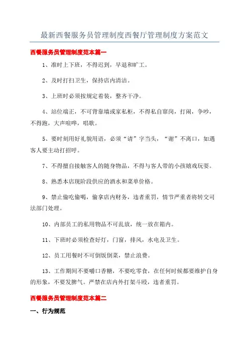 最新西餐服务员管理制度西餐厅管理制度方案范文