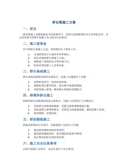 桥台梁施工方案