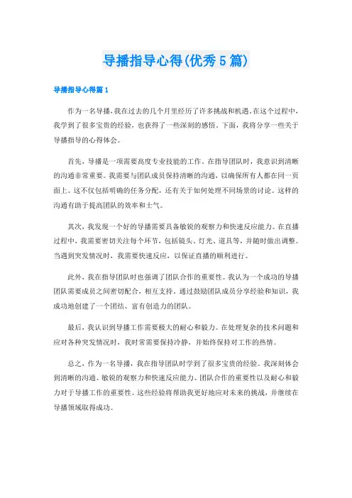 导播指导心得(优秀5篇)