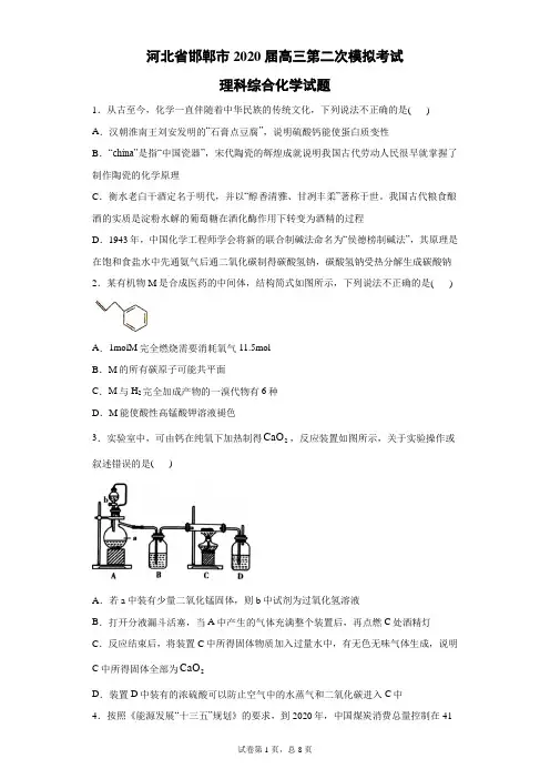 河北省邯郸市2020届高三第二次模拟考试理科综合化学试题(带答案解析)