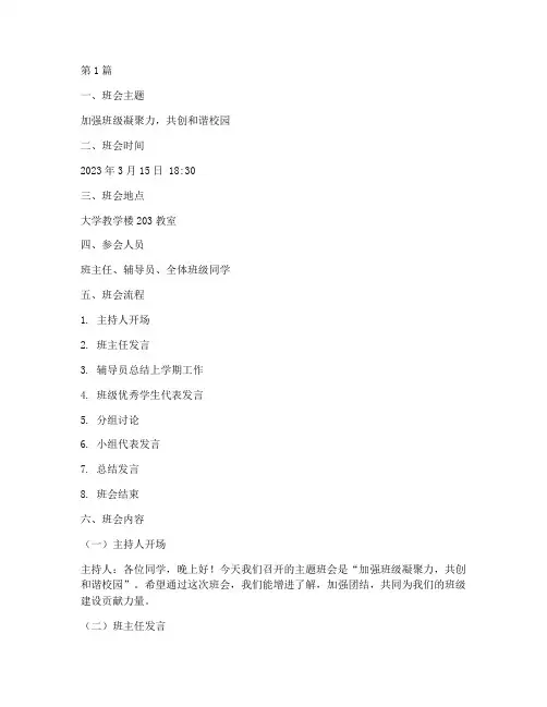 大学主题班会内容记录(3篇)