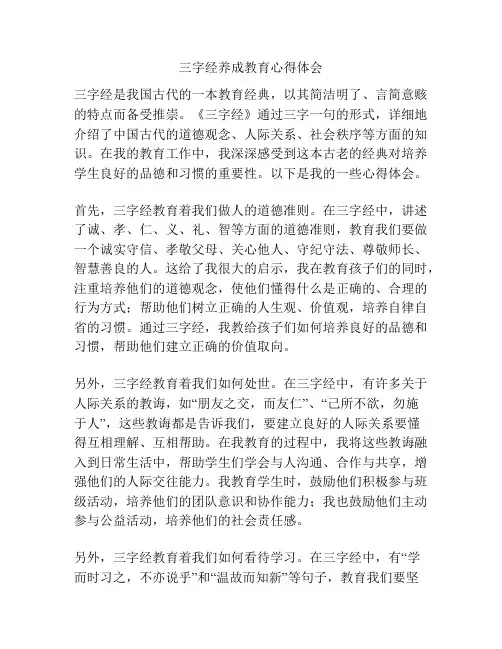 三字经养成教育心得体会