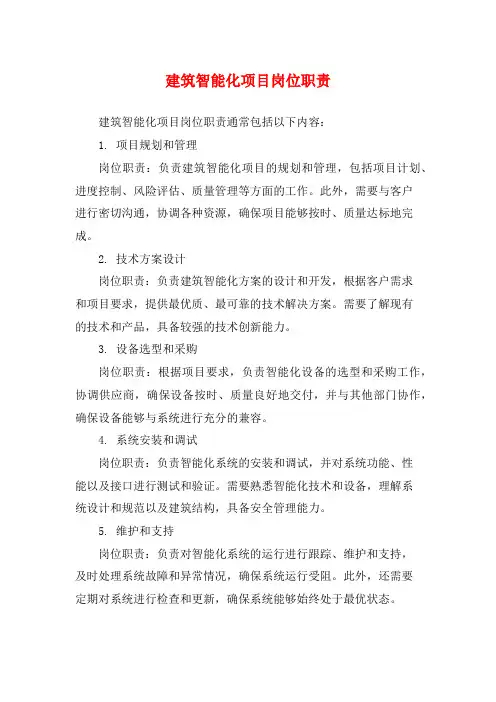 建筑智能化项目岗位职责