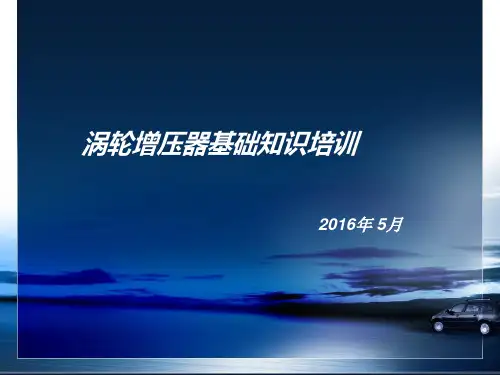 涡轮增压器基础知识培训
