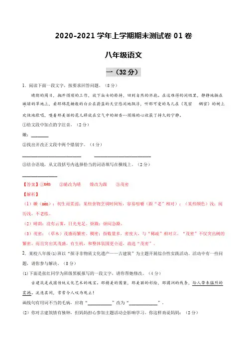 2020-2021学年八年级语文上学期期末测试卷01卷(江苏淮安)(解析版)