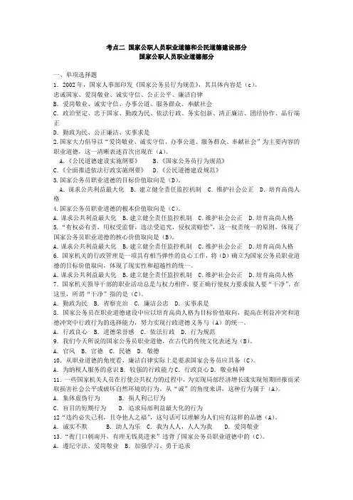 考点二国家公职人员职业道德和公民道德建设部分