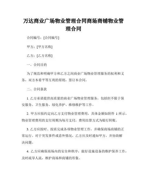 万达商业广场物业管理合同商场商铺物业管理合同
