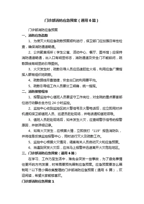 门诊部消防应急预案（通用6篇）