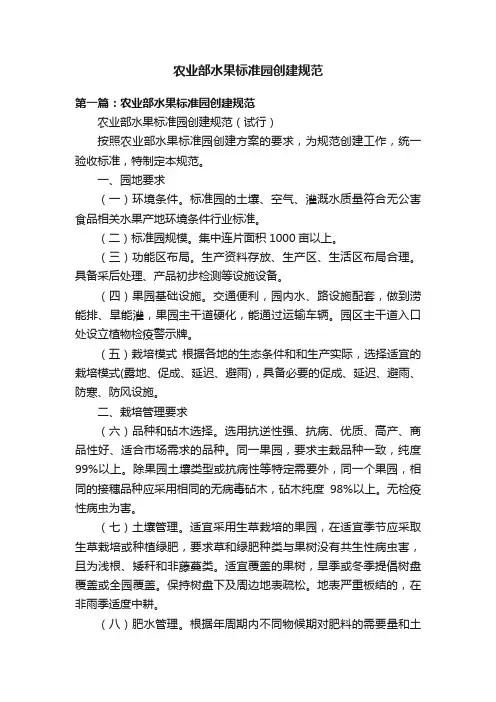 农业部水果标准园创建规范
