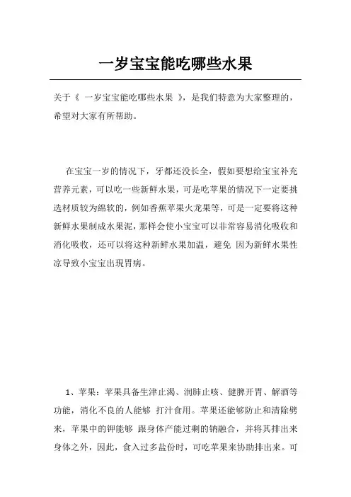 一岁宝宝能吃哪些水果