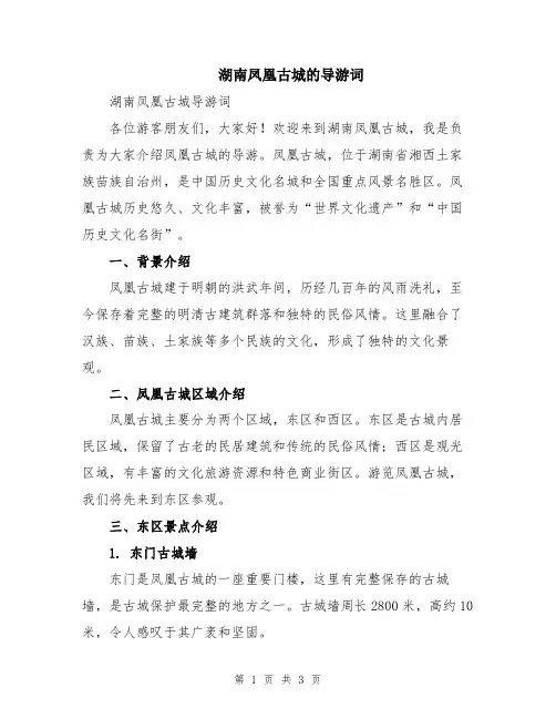 湖南凤凰古城的导游词