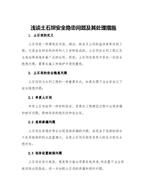 浅谈土石坝安全隐患问题及其处理措施