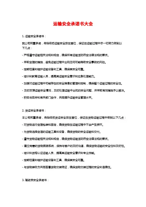 运输安全承诺书大全