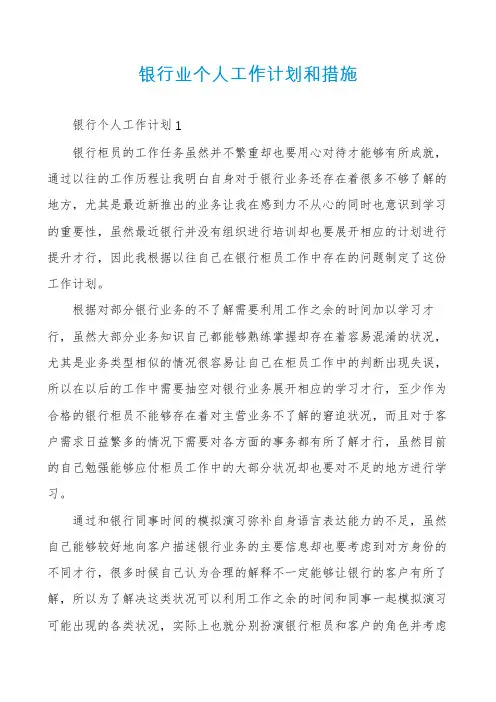 银行业个人工作计划和措施