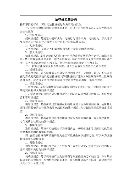 法律规定的分类