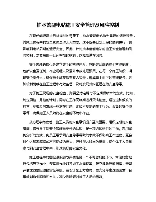 抽水蓄能电站施工安全管理及风险控制
