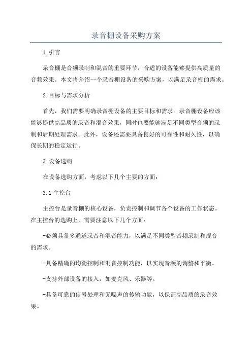 录音棚设备采购方案