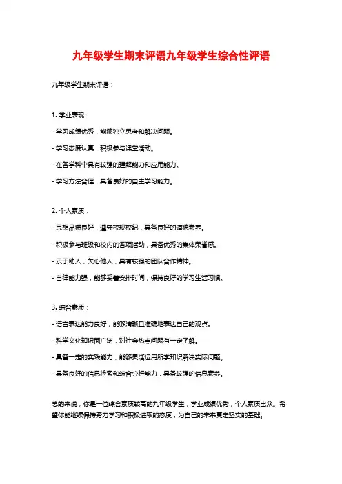 九年级学生期末评语九年级学生综合性评语