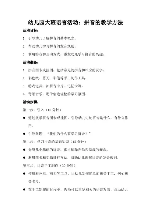 幼儿园大班语言活动：拼音的教学方法