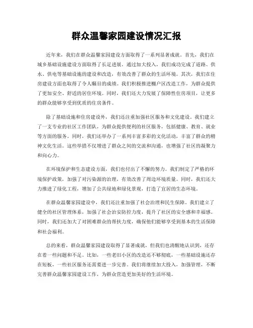 群众温馨家园建设情况汇报