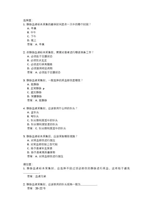 静脉血液标本采集指南试题及答案