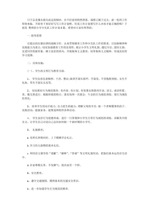 2020小学少先队工作计划汇总五篇